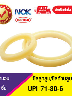 UPI 71-80-6 NOK ซีลยูคัพ,ซีลแกน,ซีลก้านสูบ/U-CUP & rod seal (1ชิ้น)