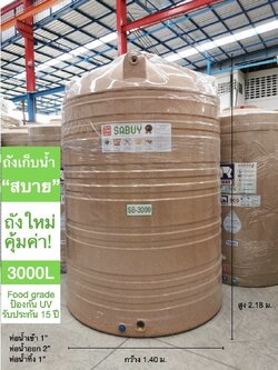แทงค์น้ำ 3000 ลิตร SABUY รุ่นแกรนิตทราย กันตะไคร่น้ำ ข้อต่อทองเหลือง (แถมลูกลอย 1 นิ้วทองเหลือง) ส่งฟรีกทม.ปริมณฑล ตจว.มีค่าขนส่ง