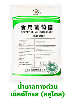 น้ำตาลกลูโคส Dextrose monohydrate (D-Glucose/น้ำตาลทางด่วน) เด็กซ์โตรส น้ำตาลโมเลกุลเดี่ยว เกรดอาหาร (Xingmao ถุงสีขาว ) บรรจุ 25 กิโลกรัม