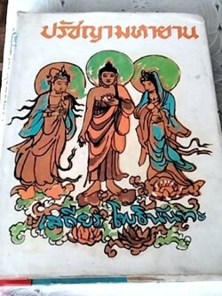 ปรัชญามหายาน