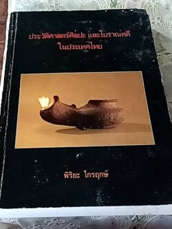 ประวัติศาสตร์ศิลปะ และโบราณคดีในประเทศไทย