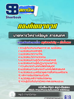 แนวข้อสอบนายทหารวิเคราะห์ข้อมูลสารสนเทศกองทัพอากาศ