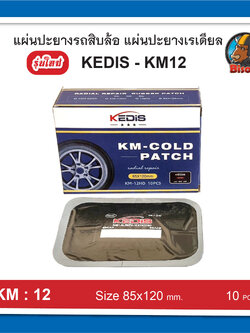 KEDIS-KM 12 แผ่นปะยางเรเดียล แผ่นปะยางรถสิบล้อ แผ่นปะยางแผ่นใหญ่ แผ่นปะยางมีเส้นใยในเนื้อยาง รุ่นใหม่ เนื้อยางหนากว่า