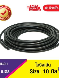 10 มิล โอริงเส้น โอริงคอร์ด โอริงเส้นกลมตัน O-Ring Cord