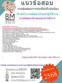 ++UPDATE[[[2568]]]#ไฟล์ข้อสอบเจ้าพนักงานพัฒนาสังคมปฏิบัติงานกรมพัฒนาสังคมและสวัสดิการ[[[ครบจบในเล่มเดียว]]]