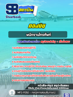 แนวข้อสอบพนักงานโทรศัพท์กองบิน