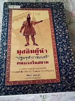 มุสลิมผู้นำ "ปฐมจุฬาราชมนตรี" คนแรกในสยาม