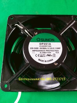 พัดลมระบายอากาศ SUNON ใช้ไฟ 220V ขนาด 4.5 นิ้ว โครงอลูมิเนียม