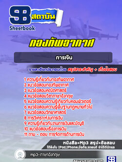 แนวข้อสอบการเงิน กองทัพอากาศ