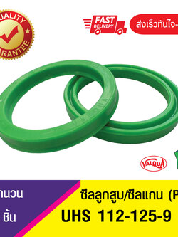 UHS 112-125-9 ซีลแกน,ซีลลูกสูบ, piston & rod seal ซีลกระบอกไฮดรอลิค, ซีลยูคับ, U-CUP
