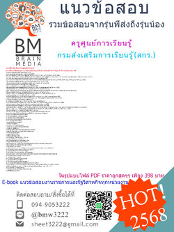 ++{NEW{2568}}#ไฟล์ข้อสอบครูศูนย์การเรียนรู้กรมส่งเสริมการเรียนรู้(สกร.)[ครบจบในเล่มเดียว]