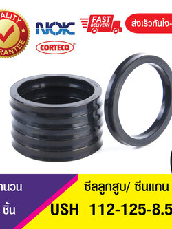 USH 112-125-8.5 NOK ซีลยูคัพยาง(NBR ) ซีลแกน,ซีลลูกสูบ ,ซีลก้านสูบ/piston & rod seal (1ชิ้น)