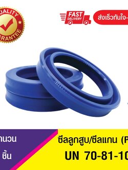 UN 70-81-10ซีลกระบอกไฮดรอลิค, ซีลยูคับ,ซีลลูกสูบ, ซีลแกน Piston & Rod seal ,U-CUP