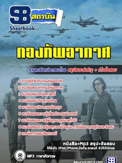 แนวข้อสอบกองทัพอากาศ สัญญาบัตร