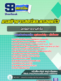 แนวข้อสอบนักจัดการงานทั่วไป สำนักงานกิจการสตรีและสถาบันครอบครัว