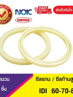 IDI 60-70-8 NOK ซีลยูคัพยาง(NBR ) ซีลแกน,ซีลก้านสูบ/U-CUP & rod seal (1ชิ้น)