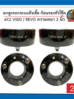 4x2 หนา 2 นิ้ว ยกสูง รถกระบะตัวเตี้ย REVO - VIGO ก้อนรองหัวโช๊ค