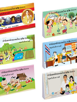 สมุดบันทึกความดี ปกลายค่านิยมหลัก 12 ประการ