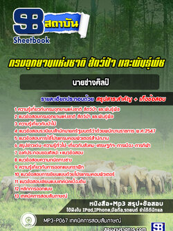 แนวข้อสอบนายช่างศิลป์กรมอุทยานแห่งชาติสัตว์ป่าและพันธุ์พืช