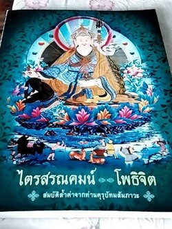 ไตรสรณคมน์ โพธิจิต