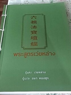 พระสูตรเว่ยหล่าง