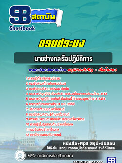 แนวข้อสอบนายช่างกลเรือปฏิบัติการ กรมประมง