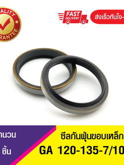 GA 120-135-7/10 ซีลกันฝุ่นขอบเหล็ก ซีลกวาดฝุ่น ซีลรูดฝุ่น(NBR) Wiper SEAL ( 1ชิ้น)