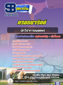 แนวข้อสอบนักวิชาการเผยแพร่กรมธนารักษ์