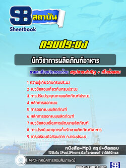 แนวข้อสอบนักวิชาการผลิตภัณฑ์อาหาร กรมประมง