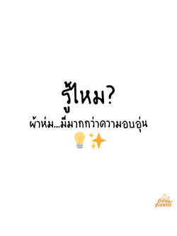 ความสำคัญของผ้าห่มสำหรับทุกช่วงวัย 🛌💖