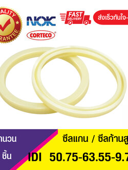 IDI 50.75-63.55-9.7NOK ซีลยูคัพยาง(NBR ) ซีลแกน,ซีลก้านสูบ/U-CUP & rod seal (1ชิ้น)
