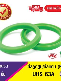 ซีลกระบอกไฮดรอลิค, ซีลยูคับ,ซีลลูกสูบ, ซีลแกน Piston & Rod seal ,U-CUP UHS 63A