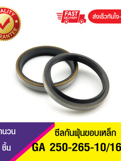 GA 250-265-10/16 ซีลกันฝุ่นขอบเหล็ก ซีลกวาดฝุ่น ซีลรูดฝุ่น(NBR) Wiper SEAL ( 1ชิ้น)