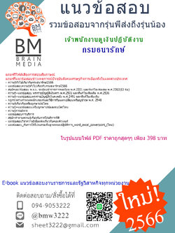 NEW{{2566}}ไฟล์แนวข้อสอบเจ้าพนักงานดูเงินปฏิบัติงานกรมธนารักษ์[ครบจบในเล่มเดียว]