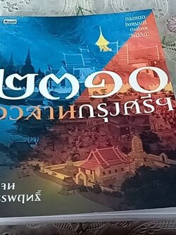 2310 อวสานกรุงศรีฯ กรุงแตกในแบบที่คนไทยไม่รู้