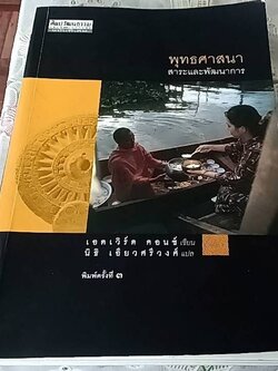 พุทธศาสนา สาระและพัฒนาการ