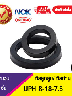 UPH 8-18-7.5 NOK ซีลยูคัพยาง(NBR ) ซีลแกน,ซีลลูกสูบ ,ซีลก้านสูบ/piston & rod seal (1ชิ้น)