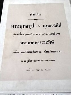 ตำนาน พระพุทธรูป และ พุทธเจดีย์