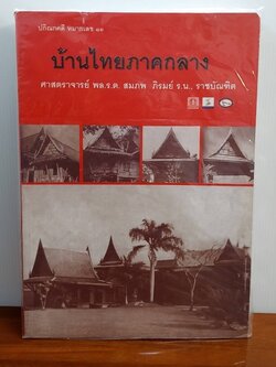 บ้านไทยภาคกลาง