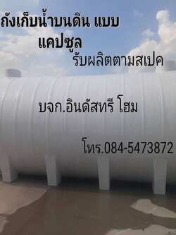 ไฟเบอร์กลาส WWO/WWU แทงค์น้ำ ถังเก็บน้ำบนดิน/.ใต้ดิน 30000 ลิตร แคปซูลบนดิน รับประกันตัวถัง 10 ปี จัดส่งทัวประเทศ พร้อมเครนยกลงหน้างาน