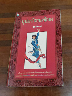 บุปผาในกุณฑีทอง