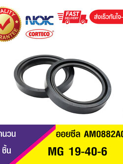 MG 19-40-6 NOK ซีลกันน้ำมัน ออยซีล ซีลน้ำมัน ซีลกันรั่ว ,ซีลน้ำมันกันฝุ่น OIL SEAL (1ชิ้น)