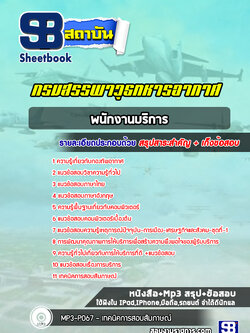 แนวข้อสอบพนักงานบริการกรมสรรพาวุธทหารอากาศ