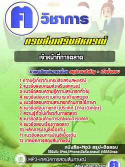 แนวข้อสอบเจ้าหน้าที่การตลาดสำนักงานสหกรณ์กรมส่งเสริมสหกรณ์