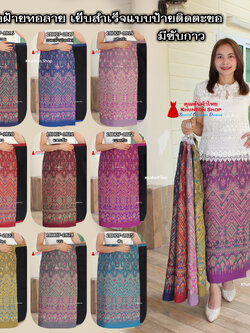 18C-16 ผ้าถุงสำเร็จรูปแบบป้ายข้างติดตะขอ ผ้าไหมสังเคราะห์ ผ้าฝ้ายแกมไหม ผ้าฝ้าย ทอลายทั้งผืน มีซับกาว,ไม่มีซับใน