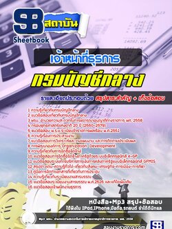 แนวข้อสอบเจ้าหน้าที่ธุรการกรมบัญชีกลาง