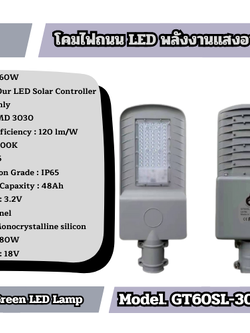 โคมไฟถนน LED พลังงานแสงอาทิตย์ Model. GT60SL-3000K