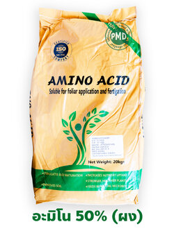 (New)Amino Acid Powder ผงกรดอะมิโน 50% (ผงสีครีม) ประกอบด้วย Amino Acid หลายชนิดรวมกัน บรรจุ 20 กิโลกรัม