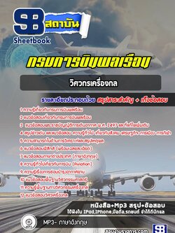 แนวข้อสอบวิศวกรเครื่องกล กรมการบินพลเรือน