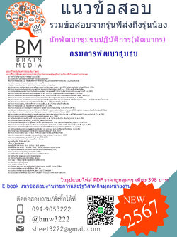 #ใหม่ๆ{2567}}#เฉลยข้อสอบนักพัฒนาชุมชนปฏิบัติการ(พัฒนากร)กรมการพัฒนาชุมชน[ครบจบในเล่มเดียว]